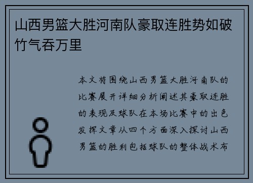 山西男篮大胜河南队豪取连胜势如破竹气吞万里