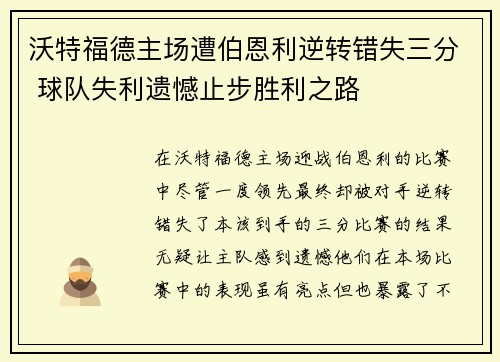 沃特福德主场遭伯恩利逆转错失三分 球队失利遗憾止步胜利之路