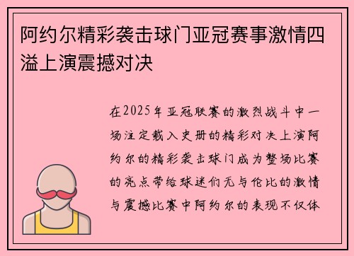 阿约尔精彩袭击球门亚冠赛事激情四溢上演震撼对决