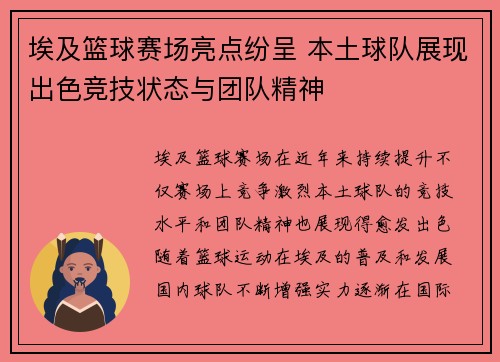 埃及篮球赛场亮点纷呈 本土球队展现出色竞技状态与团队精神