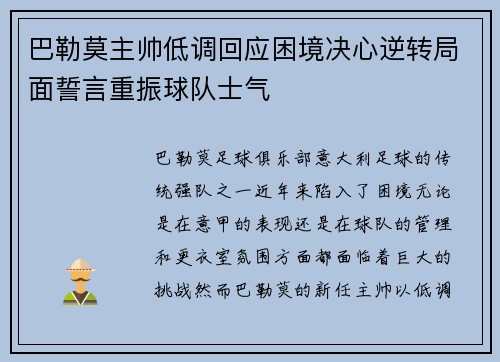 巴勒莫主帅低调回应困境决心逆转局面誓言重振球队士气