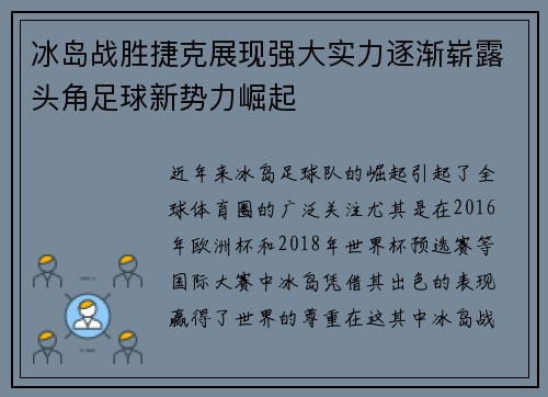冰岛战胜捷克展现强大实力逐渐崭露头角足球新势力崛起
