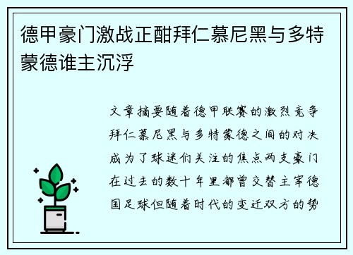 德甲豪门激战正酣拜仁慕尼黑与多特蒙德谁主沉浮