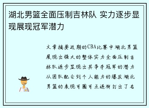 湖北男篮全面压制吉林队 实力逐步显现展现冠军潜力