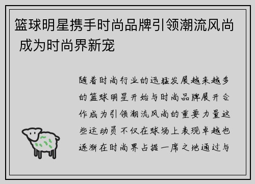 篮球明星携手时尚品牌引领潮流风尚 成为时尚界新宠