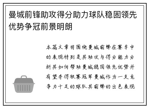 曼城前锋助攻得分助力球队稳固领先优势争冠前景明朗