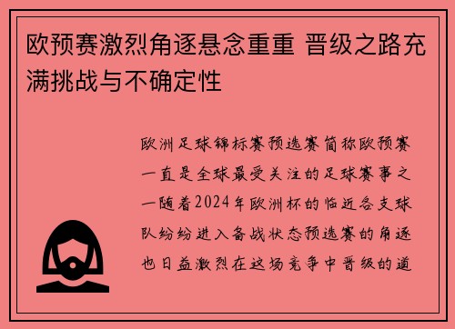 欧预赛激烈角逐悬念重重 晋级之路充满挑战与不确定性