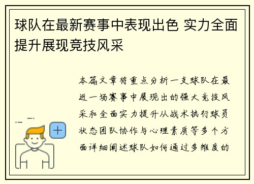 球队在最新赛事中表现出色 实力全面提升展现竞技风采
