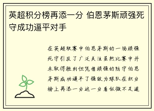 英超积分榜再添一分 伯恩茅斯顽强死守成功逼平对手