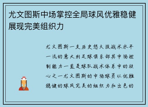 尤文图斯中场掌控全局球风优雅稳健展现完美组织力