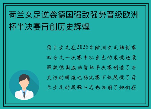 荷兰女足逆袭德国强敌强势晋级欧洲杯半决赛再创历史辉煌