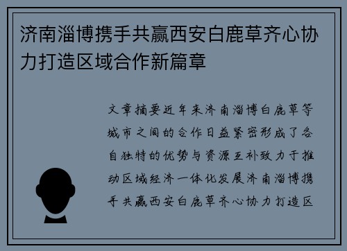 济南淄博携手共赢西安白鹿草齐心协力打造区域合作新篇章