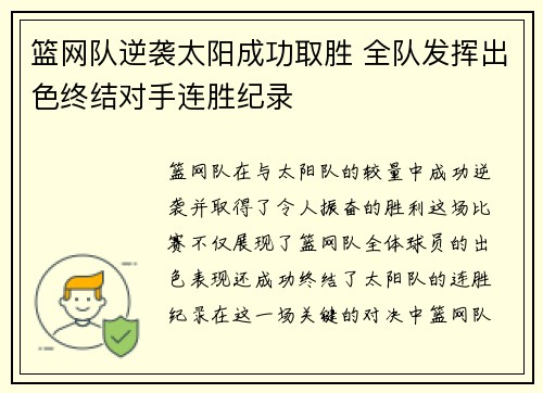 篮网队逆袭太阳成功取胜 全队发挥出色终结对手连胜纪录