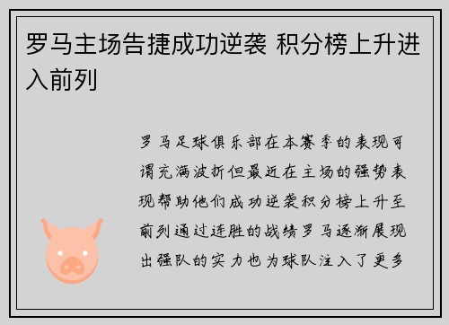 罗马主场告捷成功逆袭 积分榜上升进入前列