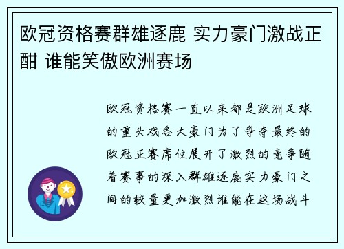 欧冠资格赛群雄逐鹿 实力豪门激战正酣 谁能笑傲欧洲赛场