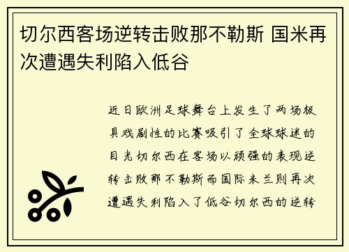 切尔西客场逆转击败那不勒斯 国米再次遭遇失利陷入低谷