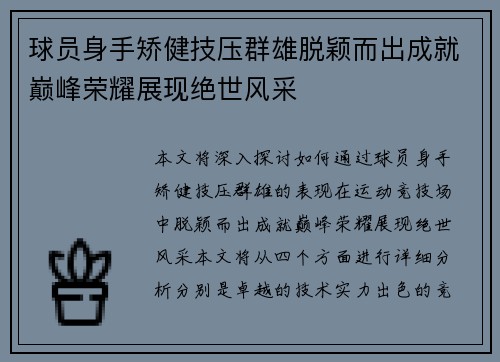球员身手矫健技压群雄脱颖而出成就巅峰荣耀展现绝世风采