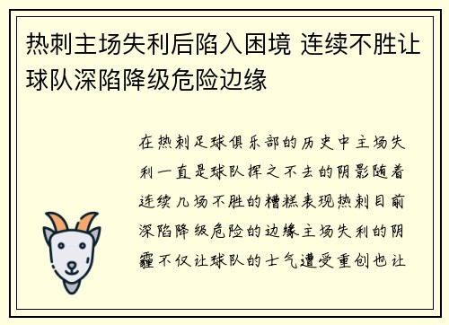 热刺主场失利后陷入困境 连续不胜让球队深陷降级危险边缘