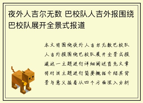 夜外人吉尔无数 巴校队人吉外报围绕巴校队展开全景式报道