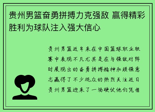 贵州男篮奋勇拼搏力克强敌 赢得精彩胜利为球队注入强大信心