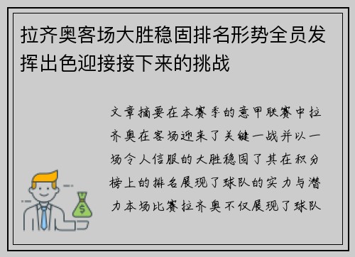拉齐奥客场大胜稳固排名形势全员发挥出色迎接接下来的挑战
