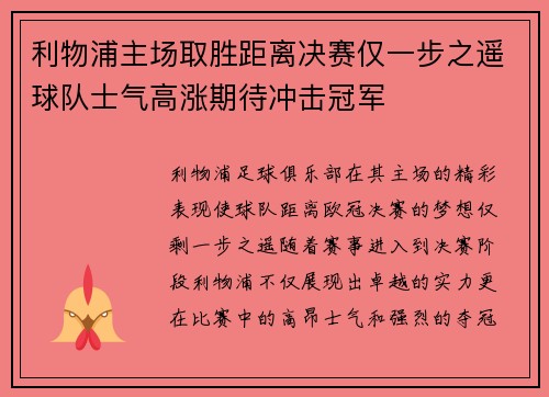 利物浦主场取胜距离决赛仅一步之遥球队士气高涨期待冲击冠军
