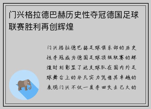 门兴格拉德巴赫历史性夺冠德国足球联赛胜利再创辉煌