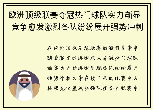 欧洲顶级联赛夺冠热门球队实力渐显 竞争愈发激烈各队纷纷展开强势冲刺