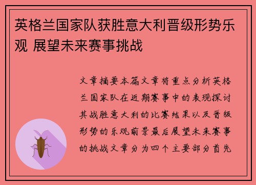 英格兰国家队获胜意大利晋级形势乐观 展望未来赛事挑战