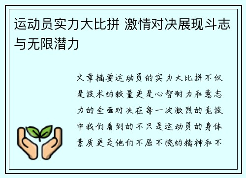 运动员实力大比拼 激情对决展现斗志与无限潜力