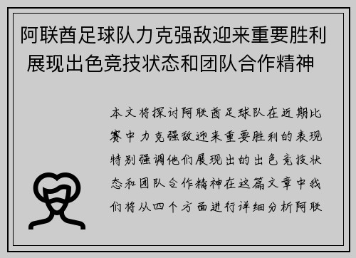 阿联酋足球队力克强敌迎来重要胜利 展现出色竞技状态和团队合作精神