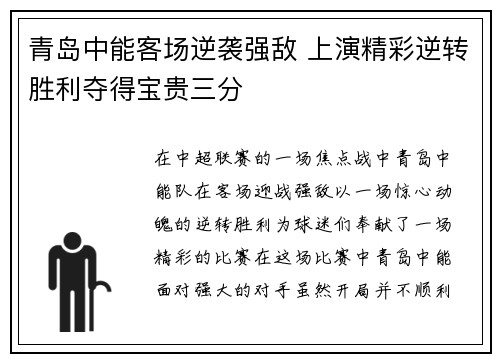 青岛中能客场逆袭强敌 上演精彩逆转胜利夺得宝贵三分