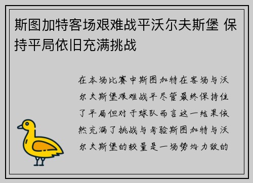 斯图加特客场艰难战平沃尔夫斯堡 保持平局依旧充满挑战