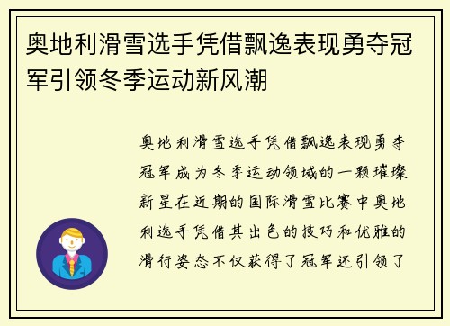 奥地利滑雪选手凭借飘逸表现勇夺冠军引领冬季运动新风潮
