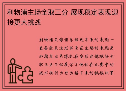 利物浦主场全取三分 展现稳定表现迎接更大挑战