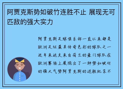 阿贾克斯势如破竹连胜不止 展现无可匹敌的强大实力