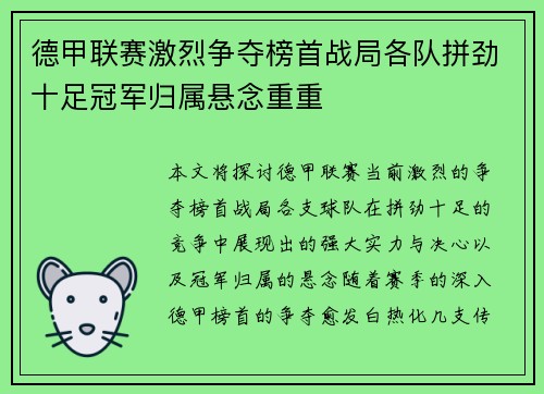 德甲联赛激烈争夺榜首战局各队拼劲十足冠军归属悬念重重