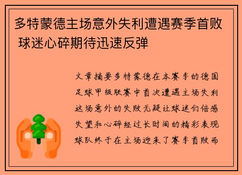 多特蒙德主场意外失利遭遇赛季首败 球迷心碎期待迅速反弹