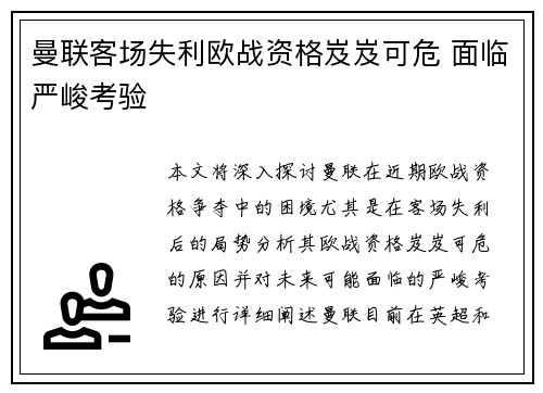曼联客场失利欧战资格岌岌可危 面临严峻考验