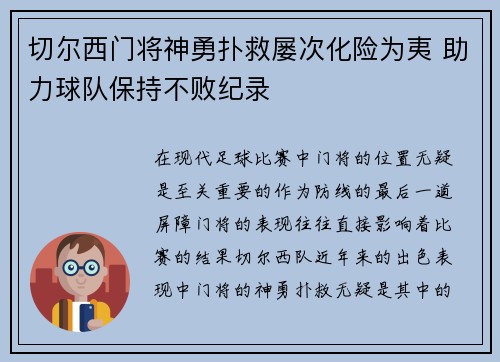 切尔西门将神勇扑救屡次化险为夷 助力球队保持不败纪录