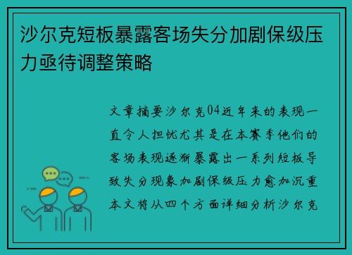 沙尔克短板暴露客场失分加剧保级压力亟待调整策略