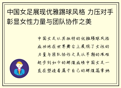 中国女足展现优雅踢球风格 力压对手彰显女性力量与团队协作之美