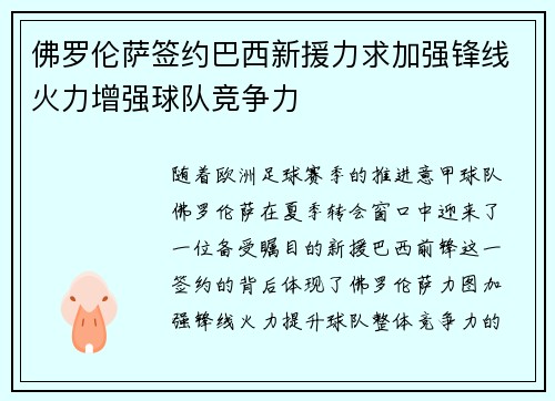 佛罗伦萨签约巴西新援力求加强锋线火力增强球队竞争力