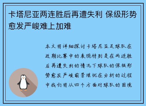 卡塔尼亚两连胜后再遭失利 保级形势愈发严峻难上加难