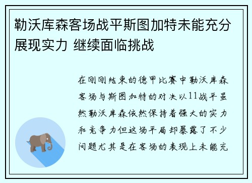 勒沃库森客场战平斯图加特未能充分展现实力 继续面临挑战