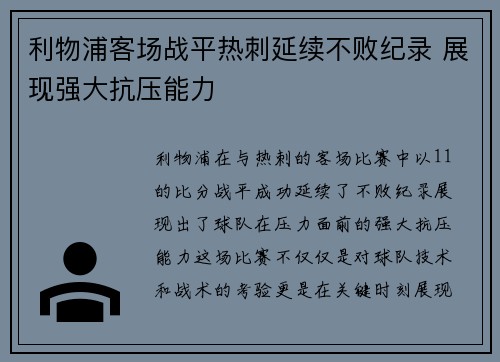 利物浦客场战平热刺延续不败纪录 展现强大抗压能力