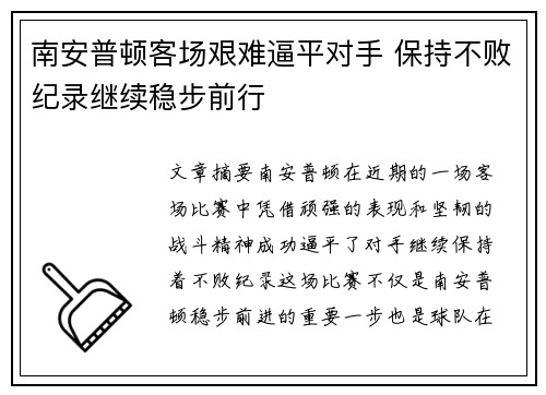 南安普顿客场艰难逼平对手 保持不败纪录继续稳步前行