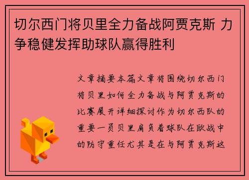 切尔西门将贝里全力备战阿贾克斯 力争稳健发挥助球队赢得胜利
