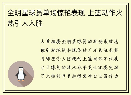 全明星球员单场惊艳表现 上篮动作火热引人入胜