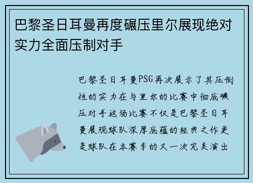 巴黎圣日耳曼再度碾压里尔展现绝对实力全面压制对手